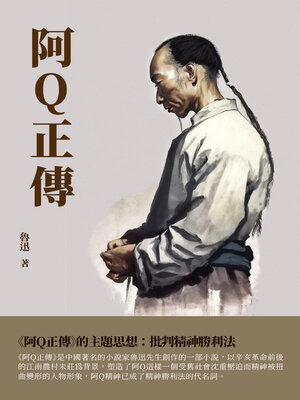 cover image of 阿Q正傳